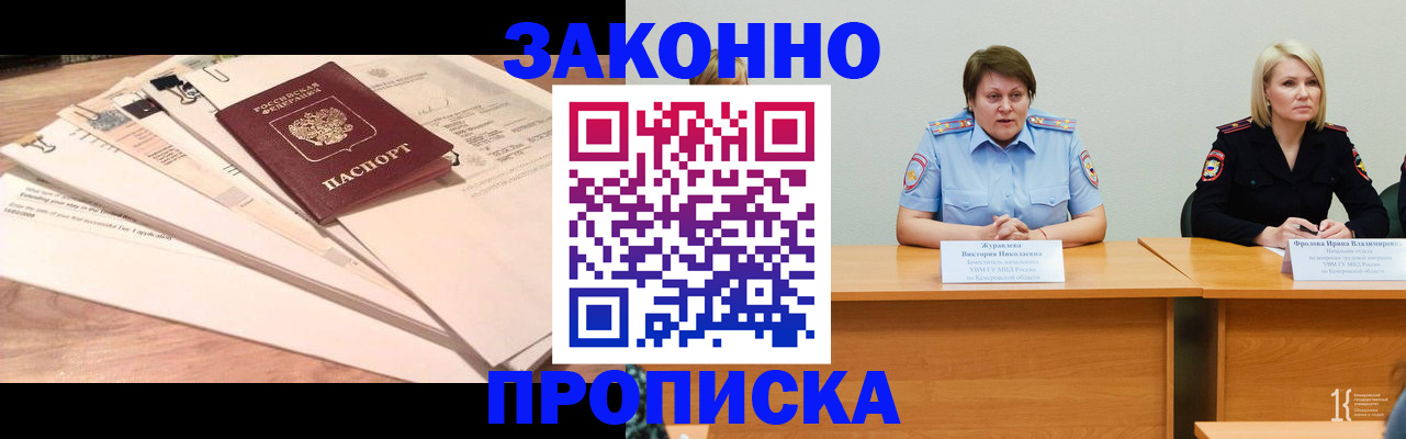 прописка для работы в Омске