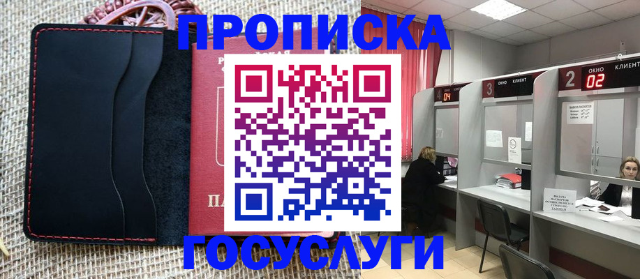 прописка в Омске