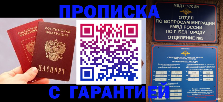 прописка 2025 в Омске